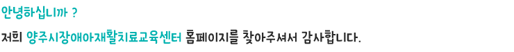 장애아동의 행복을 위하여 희망의 징검다리가 되겠습니다.