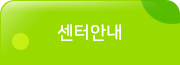 센터안내 서브메뉴