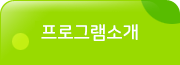 프로그램소개