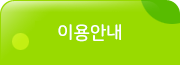 이용안내