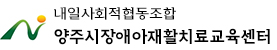 양주시장애아재활치료교육센터 로고