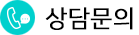 상담문의
