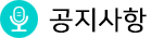 공지사항