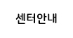 센터안내