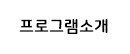 프로그램소개