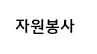 자원봉사