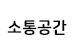 소통공간